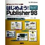 はじめよう！Publisher98実践活用マニュアル for Windows 誰でもらくらくデザイン&編集 For Windows 　