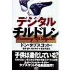 デジタルチルドレン/ドン・タプスコット(著者),橋本恵(訳者),清水伸子(訳者),菊池早苗(