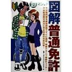 超マンガ・図解 普通免許/コヤマドライビングスクール　