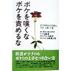 ボケを嘆くな ボケを責めるな 老年期痴呆の現実と予防・治療・介護/安藤進(著者),本間昭(　