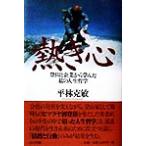 熱き心 登山と企業から学んだ私の人生哲学/平林克敏(著者)