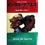 メンタル・タフネス ストレスで強くなる/ジム・E.レーヤー(著者),青島淑子(訳者)　