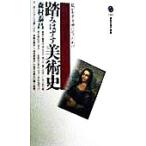 踏みはずす美術史 私がモナ・リザになったわけ 講談社現代新書/森村泰昌(著者)