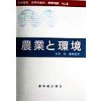 農業と環境 時事叢書no.3世界の食料・農業問題No.3/吉岡裕(訳者)