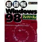 超図解 Windows98プレリリース版 超図解シリーズ/エクスメディア(著者)　