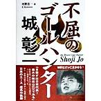 不屈のゴールハンター 城彰二/河野浩一(著者)
