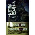 イエスの遺伝子/マイクル・コーディ(著者),内田昌之(訳者)