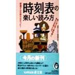 時刻表の楽しい読み方 驚くほど安く新幹線に乗れる区間とは？ KAWADE夢文庫/博学こだわり倶楽部(編者)　