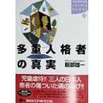 多重人格者の真実 講談社SOPHIA BOOKS/服部雄一(著者)　