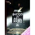 オーケストラの鼓動 指揮者が明かすシンフォニーの現場 見聞塾/佐渡裕(著者)　