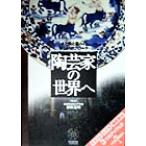 陶芸家の世界へ 土と炎と器への新しいアプローチ 見聞塾/前田正明　