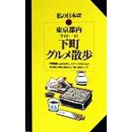 東京都内 半日・一日 下町グルメ散歩 ニューガイド私の日本アルファ14/キークリエイション(著者)　