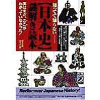 知ってて知らない「日本史」謎解き読本 実はまだ、ここがわかっていなかった！ 青春BEST文庫/歴史の謎