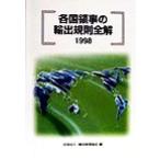  каждый страна ... экспорт .. все .(1998)/ Yokohama торговля ассоциация ( сборник человек )