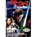 スター・ウォーズ 偽りの盾(下) ブラック・フリート・クライシス・シリーズ 2 竹書房文庫竹書房エンタ　