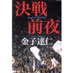 決戦前夜 Road to FRANCE/金子達仁(著者)