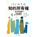 はじめての知的所有権 特許との出会い/上原勉(著者),川井隆(著者),中山寛二(著者)