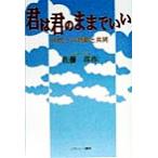 君は君のままでいい 10代との対話と共同/佐藤洋作(著者)　