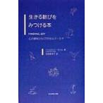 生きる歓びをみつける本 心の扉をひらく77のセルフ・ケア/シャルロットカスル(著者),堂浦恵津子(