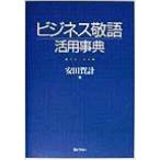 ビジネス敬語活用事典/安田賀計(著者)
