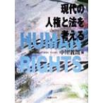 現代の人権と法を考える Human rights 法律文化ベーシック・ブックス/中川義朗(編者)