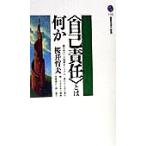 「自己責任」とは何か 講談社現代新書/桜井哲夫(著者)