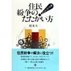 住民紛争のたたかい方 解決へのノウハウ/根来冬二(著者)　