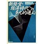 新経営・経済時代への多元的適応/高崎経済大学附属産業研究所(編者)