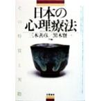 日本の心理療法 その特質と実際/三木善彦(編者),黒木賢一(編者)　