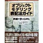 オブジェクトモデリング表記法ガイド 例題で学ぶUML/MISCOオブジェクト指向研究会(著者),今野睦　