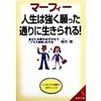 マーフィー人生は強く願った通りに生きられる！ あなたの夢が必ずかなう「プラス発想」の方法 成美文庫/植西聰(著者)
