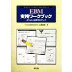 EBM практика Work книжка .. хороший терапия ... делать / название . Naoki ( автор )