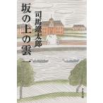 坂の上の雲　新装版(一) 文春文庫／司馬遼太郎(著者)