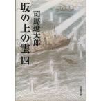 坂の上の雲　新装版(四) 文春文庫／司馬遼太郎(著者)