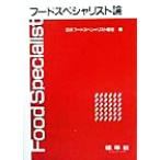 フードスペシャリスト論/日本フードスペシャリスト協会(編者)　