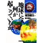 地球に今、何が起こっているか １冊ですべてがわかる！／野口哲典(著者),坂田俊文