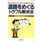 道路をめぐるトラブル解決法 隣人や役所と上手に交渉し紛争解決に役立つ/高井和伸(著者)　