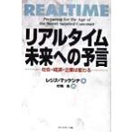 リアルタイム 未来への予言 社会・経済・企業は変わる/レジスマッケンナ(著者),校条浩(訳者)