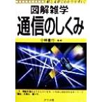 図解雑学 通信のしくみ/小林直行(その他)