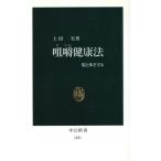 咀嚼健康法 脳と体を守る 中公新書/上田実(著者)