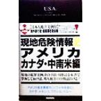 現地危険情報(2) アメリカ編/早稲田編集企画室(著者)　