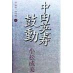 中田英寿 鼓動/小松成美(著者)　