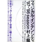 フィジカル・インテンシティ(’97-98season) ’97-’98season-ソウル、ジョホールバル、トゥールーズ　