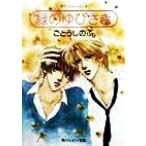 緑のゆびさき タクミくんシリーズ 角川ルビー文庫/ごとうしのぶ(著者)