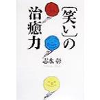 「笑い」の治癒力/志水彰(著者)