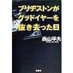 ブリヂストンがグッドイヤーを抜き去った日/西山平夫(著者)