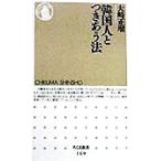韓国人とつきあう法 ちくま新書/大崎正瑠(著者)　