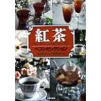 紅茶 ベストセレクション 心と体においしい紅茶のすべて/森由美子(著者)　