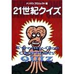 21世起クイズ 扶桑社文庫/ナゾダスプロジェクト(編者)