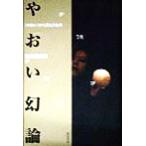 やおい幻論 「やおい」から見えたもの/榊原史保美(著者)　